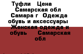 Туфли › Цена ­ 200 - Самарская обл., Самара г. Одежда, обувь и аксессуары » Женская одежда и обувь   . Самарская обл.